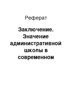 Реферат: Заключение. Значение административной школы в современном менеджменте