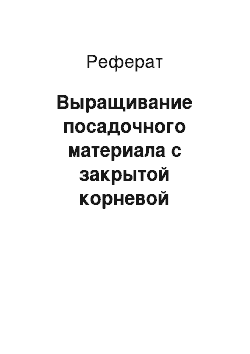 Реферат: Выращивание посадочного материала с закрытой корневой системой