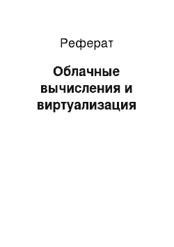 Реферат: Облачные вычисления и виртуализация