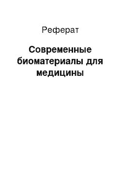 Реферат: Современные биоматериалы для медицины