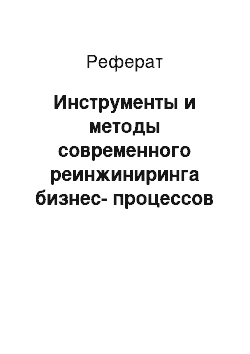 Реферат: Инструменты и методы современного реинжиниринга бизнес-процессов