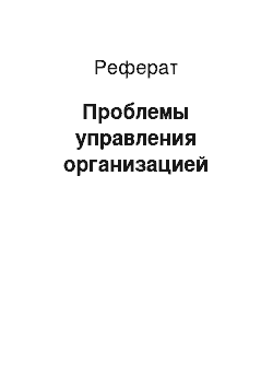 Реферат: Проблемы управления организацией