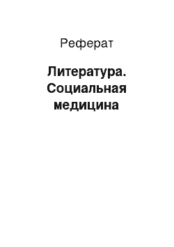 Реферат: Литература. Социальная медицина