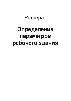 Реферат: Определение параметров рабочего здания