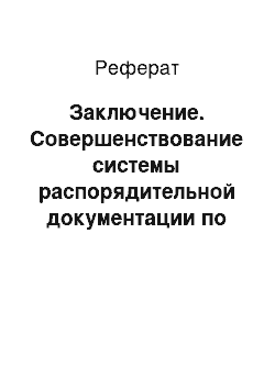 Реферат: Заключение. Совершенствование системы распорядительной документации по управлению персоналом в организации