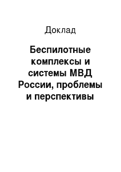 Доклад: Беспилотные комплексы и системы МВД России, проблемы и перспективы развития