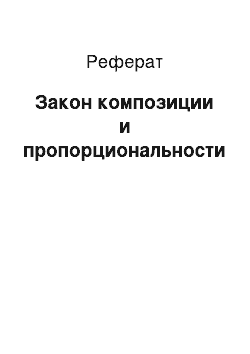 Реферат: Закон композиции и пропорциональности