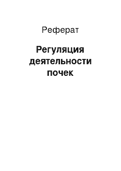 Реферат: Регуляция деятельности почек