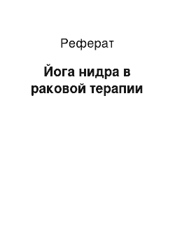 Реферат: Йога нидра в раковой терапии