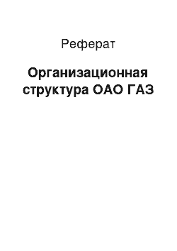 Реферат: Организационная структура ОАО ГАЗ