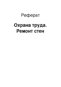 Реферат: Охрана труда. Ремонт стен