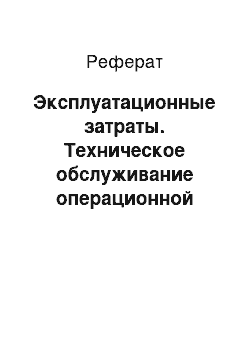 Реферат: Эксплуатационные затраты. Техническое обслуживание операционной системы Windows 7 проектируемой компьютерной сети