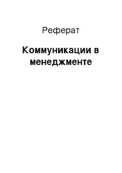 Реферат: Коммуникации в менеджменте