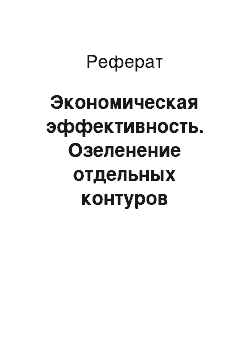 Реферат: Экономическая эффективность. Озеленение отдельных контуров санатория-профилактория ФГУ ЦР ФСС "Вятские Увалы"