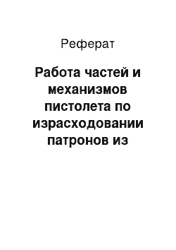 Реферат: Работа частей и механизмов пистолета по израсходовании патронов из магазина