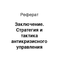 Реферат: Заключение. Стратегия и тактика антикризисного управления