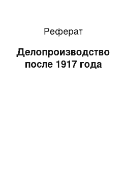 Реферат: Делопроизводство после 1917 года