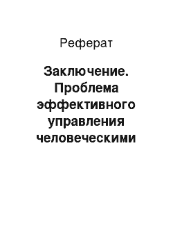 Реферат: Заключение. Проблема эффективного управления человеческими ресурсами в организациях в условиях становления отечественной модели социально-экономического менеджмента