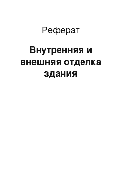 Реферат: Внутренняя и внешняя отделка здания