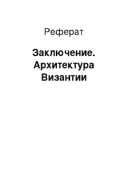 Реферат: Заключение. Архитектура Византии