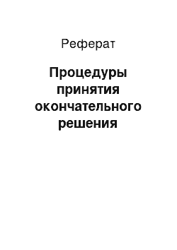 Реферат: Процедуры принятия окончательного решения