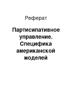 Реферат: Партисипативное управление. Специфика американской моделей менеджмента