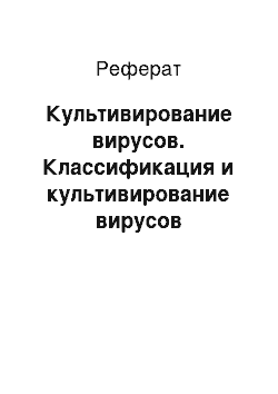 Реферат: Культивирование вирусов. Классификация и культивирование вирусов