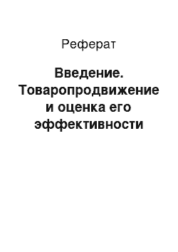 Реферат: Введение. Товаропродвижение и оценка его эффективности