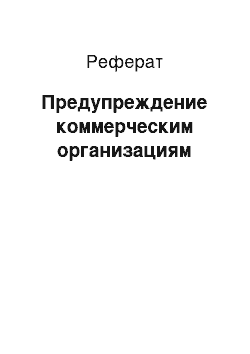 Реферат: Предупреждение коммерческим организациям