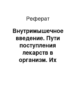 Реферат: Внутримышечное введение. Пути поступления лекарств в организм. Их достоинства и недостатки