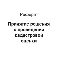 Реферат: Принятие решения о проведении кадастровой оценки