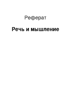 Реферат: Речь и мышление