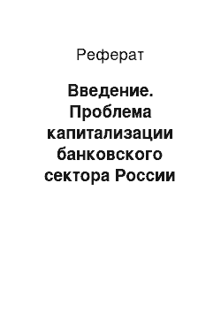 Реферат: Введение. Проблема капитализации банковского сектора России