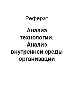 Реферат: Анализ технологии. Анализ внутренней среды организации