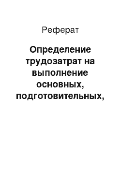 Реферат: Определение трудозатрат на выполнение основных, подготовительных, вспомогательных и заключительных работ