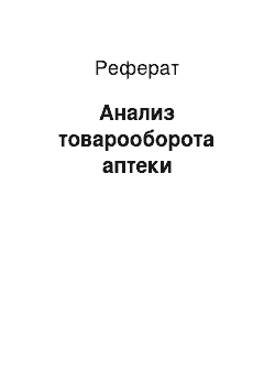 Реферат: Анализ товарооборота аптеки