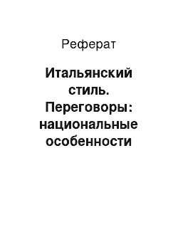 Реферат: Итальянский стиль. Переговоры: национальные особенности