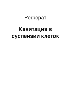 Реферат: Кавитация в суспензии клеток