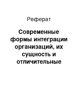 Реферат: Современные формы интеграции организаций, их сущность и отличительные черты