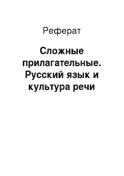 Реферат: Сложные прилагательные. Русский язык и культура речи