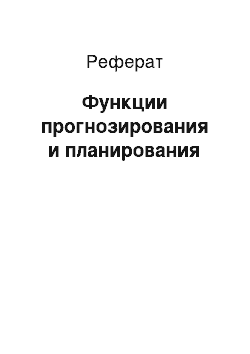 Реферат: Функции прогнозирования и планирования