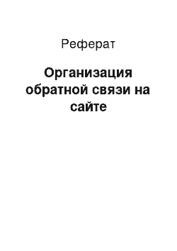 Реферат: Организация обратной связи на сайте