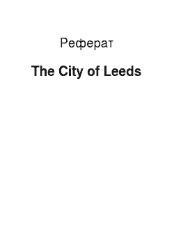 Реферат: The City of Leeds