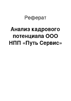 Реферат: Анализ кадрового потенциала ООО НПП «Путь Сервис»