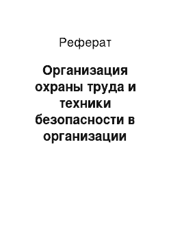 Реферат: Организация охраны труда и техники безопасности в организации