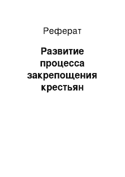 Реферат: Развитие процесса закрепощения крестьян