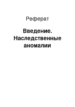 Реферат: Введение. Наследственные аномалии