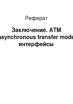 Реферат: Заключение. ATM (asynchronous transfer mode) интерфейсы