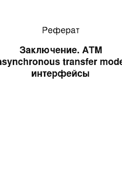 Реферат: Заключение. ATM (asynchronous transfer mode) интерфейсы