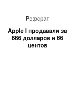 Реферат: Apple I продавали за 666 долларов и 66 центов